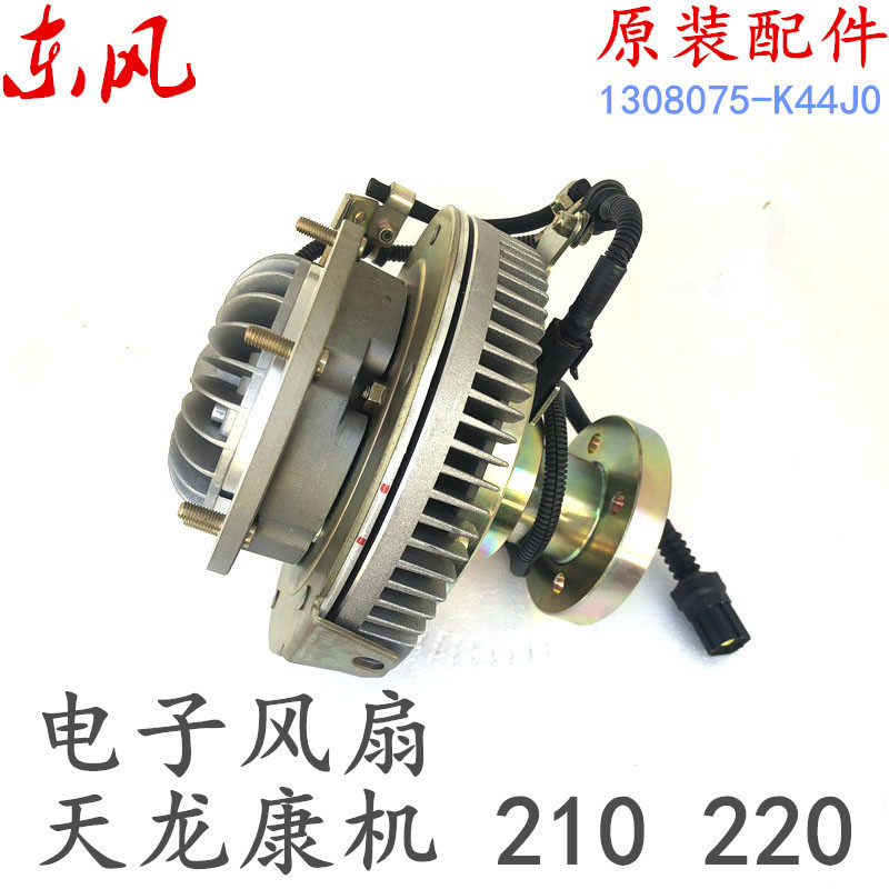 正品东风天龙风扇电子硅油离合器电磁扇 1308075-K44J0 康明斯210