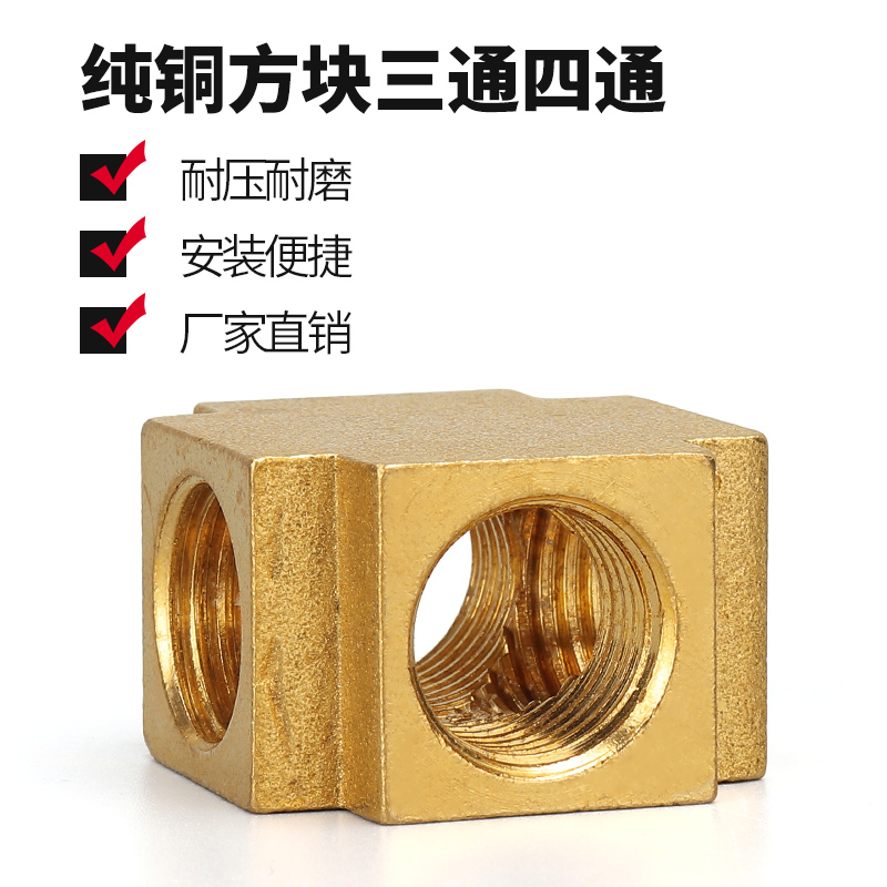 气动气管铜接头水管配件2分三内丝铜三通方块三通PT1/4牙方块四通