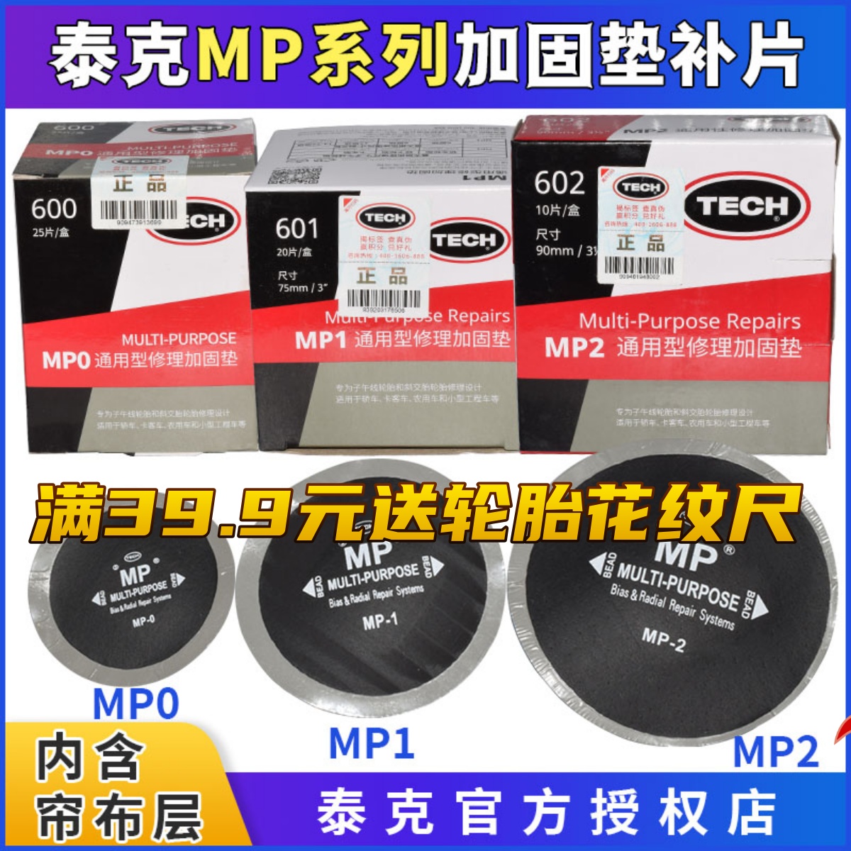 泰克MP0 MP1 MP2斜交子午胎通用型多功能补片帘线胶片补胎工具