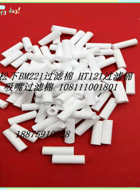 SMT贴片机配件MSR/HT122吸嘴过滤棉 棒 108111001801厂家直销