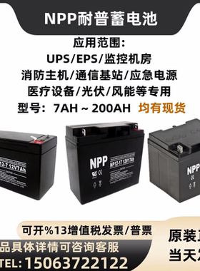NPP耐普蓄电池NPG12V7A9A17AH24AH38AH40A55A65AH100AH直流屏UPS