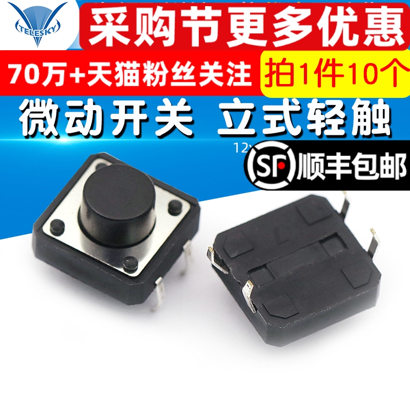 TELESKY 12x12x7MM 微动开关立式轻触开关 按键按钮开关 (10个)