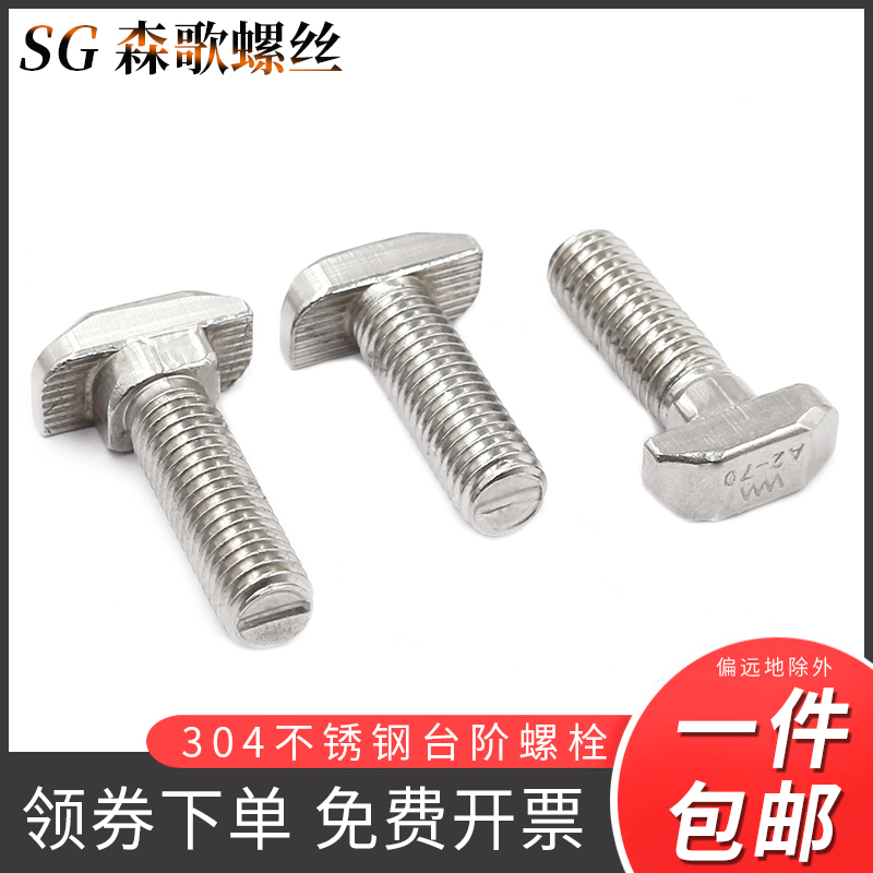 304不锈钢欧标T型螺丝T形螺栓M6 M8铝型材光伏槽用带台阶不带台阶