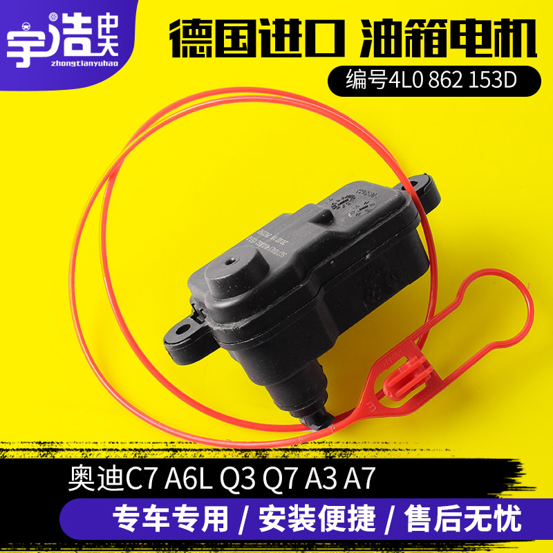 奥迪Q7 A6L C7 Q3 A3 A7B8Q5A4L油箱盖电机 控制锁马达开关闭锁器