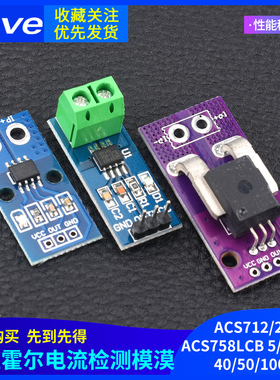 ACS712/24 ACS758LCB 5/20/30/40/50/100A线性霍尔电流检测模块