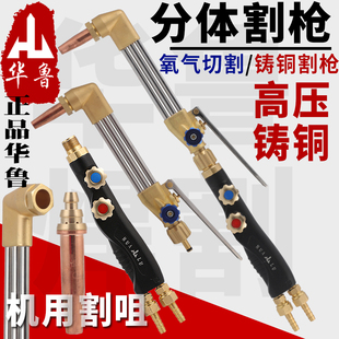 华鲁多功能分体式等压式割枪割炬机用割咀割枪