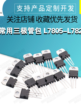 常用三极管包 L7805-L7824系列/L79系列/LM317T三端稳压包 共14种