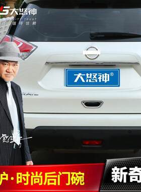 适用于20款新奇骏尾门碗