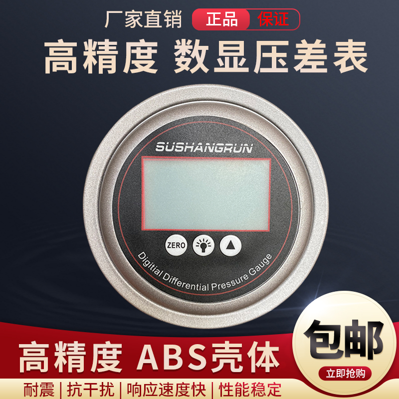 苏上润数显微压差表正负