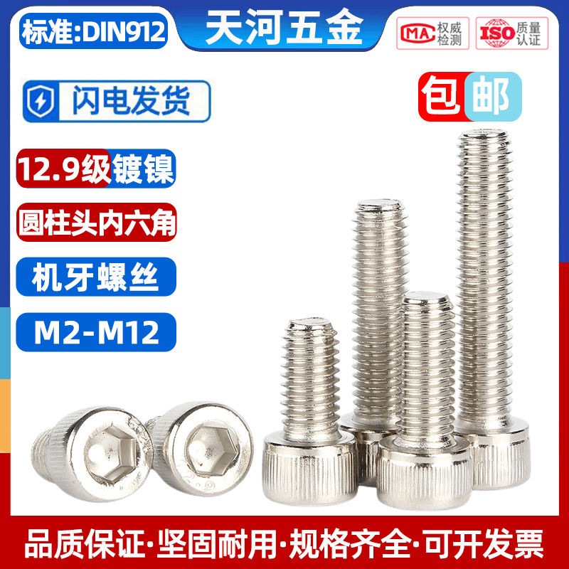 级高强度镀镍内六角螺丝