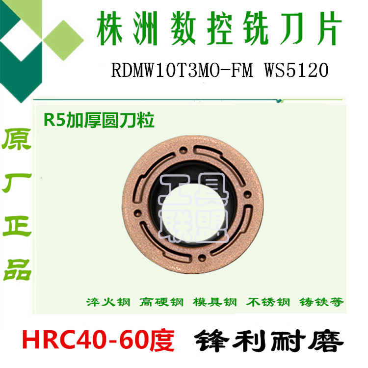 株洲哈德铣刀片RDMW10T3MO-FM WS5120加硬数控铣床刀具刀头R5加厚