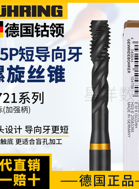 德国进口钴领螺旋丝锥5721平头短导向1.5P触底加工紧密丝攻M34568