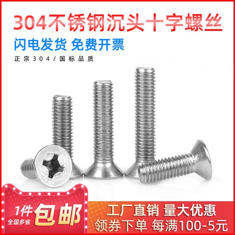 不锈钢沉头十字螺丝平机