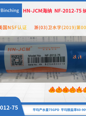 HN-JCM海纳  NF-2012-75纳滤膜 纯水机直饮机净水滤芯 各品牌通用