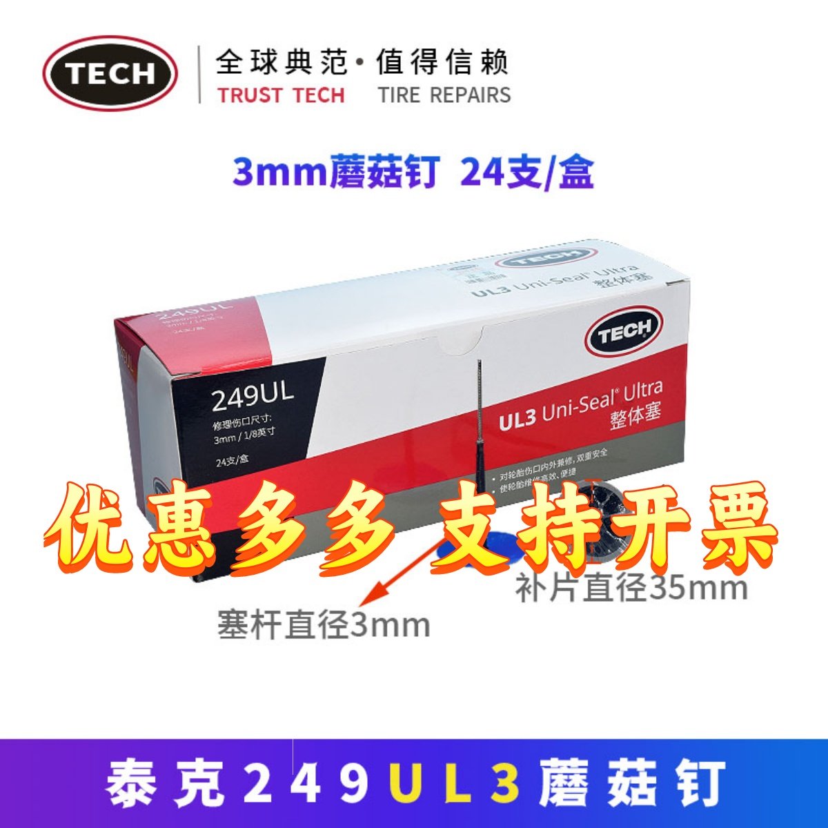 泰克补胎冷补胶片249UL3 3mm钢针整体塞24颗装蘑菇钉胶水补片钻头,畜牧/养殖物资,赶猪器,淘宝优惠券,粉丝福利购,淘宝优惠卷