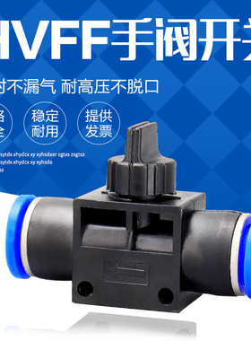 PU气管快速接头 软管手阀 手动开关 管道阀HVFF管中插4 6 8 10 12