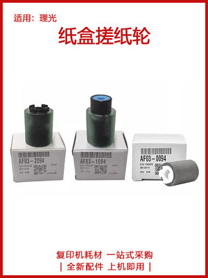原装 理光 MP 2554 2555 3054 3055 3554 3555 SP 纸盒搓纸轮