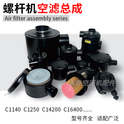 螺杆空压机空气滤芯总成空滤风格总成C1140 C1250 C14200 C16400