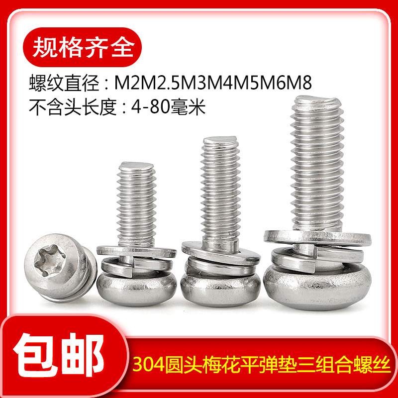 304不锈钢GB2672三组合螺丝盘头梅花自带平弹垫螺钉M3M4M5M6M8,农机/农具/农膜,叉,淘宝优惠券,粉丝福利购,淘宝优惠卷