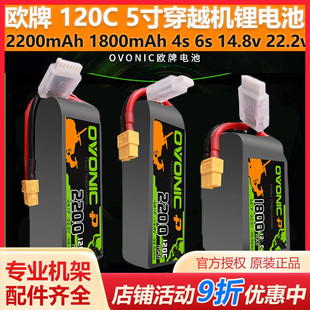 ovonic欧牌 120C 4S 6S 2200/1800mAh 5寸穿越机锂电池高性能竞赛
