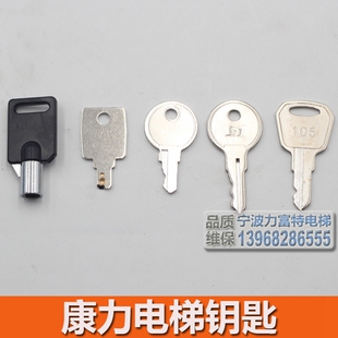 康力电梯钥匙 锁梯 控制柜 关梯 康力扶梯105 103 黑色圆口钥匙