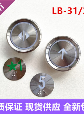 全新电梯按钮LB-31/32红光蓝光S21762按键外呼数字开关门配件现货