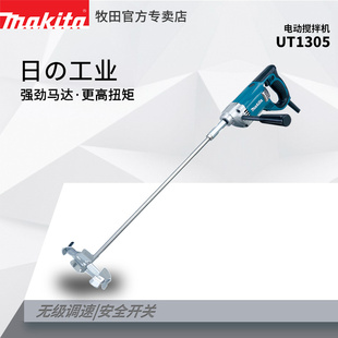 牧田搅拌电钻UT1305抹灰砂浆混凝土多功能瓷砖腻子