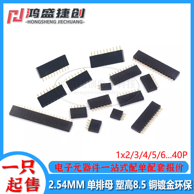 单排母2.54MM间距 排母 排针插座 母座/针座塑高8.5 1*2P3456P40P