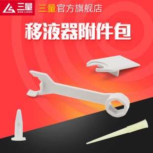 10ml 1000ul 日本三量移液器附件包辅助扳手调整板吸头10ul 200ul