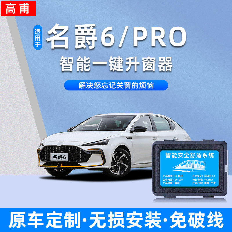 适用于三代MG名爵6/pro自动升窗器车窗玻璃一键升降器锁车改装件