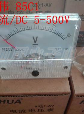 华伟 指针式直流电压表头 85C1 5V10V20V30V50V100V250V500V