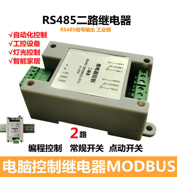 二路串口继电器RS485电脑PLC控制开关2路 MODBUS