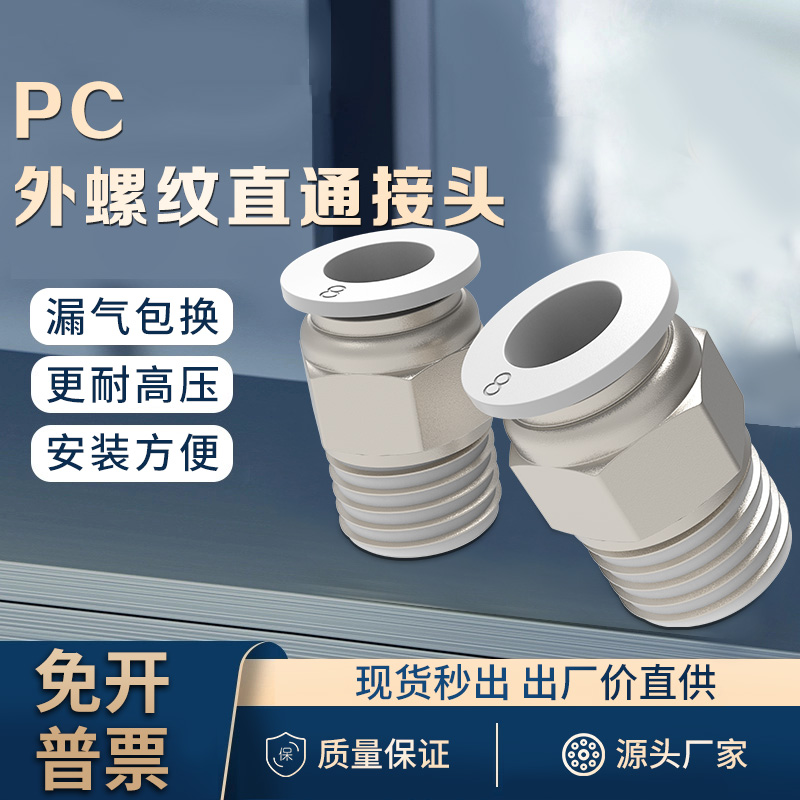 外螺纹直通白色气接头气动气管快插快速接头PC6/8/10/12-01/02/03