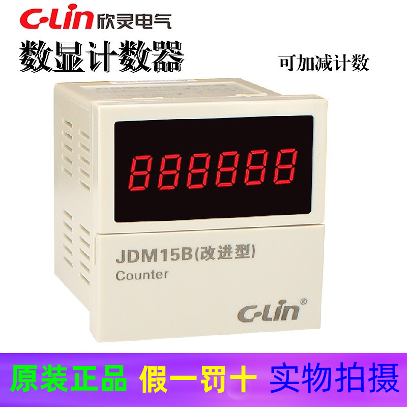 欣灵计数器 JDM15B(按键型)可逆计数器常闭触点取代JDM15G和AN-15