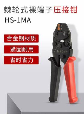 华胜HS-1MA/2MA小型裸端子压接钳冷压压线钳ut ot sc C45端子