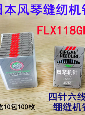 日本进口风琴机针FLX118GBS  FL*118GHS 四针六线绷缝机针 缝纫针