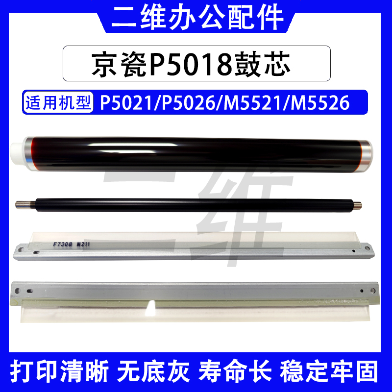 京瓷P5018鼓芯 5021 5026 M5521 M5526充电辊 鼓刮 转印刮 DK5230