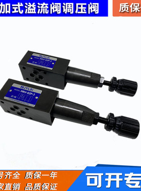 叠加式溢流阀调压阀MRV-02P-K-1-20 02A 02B MRV-03P MRV-02P-3-B