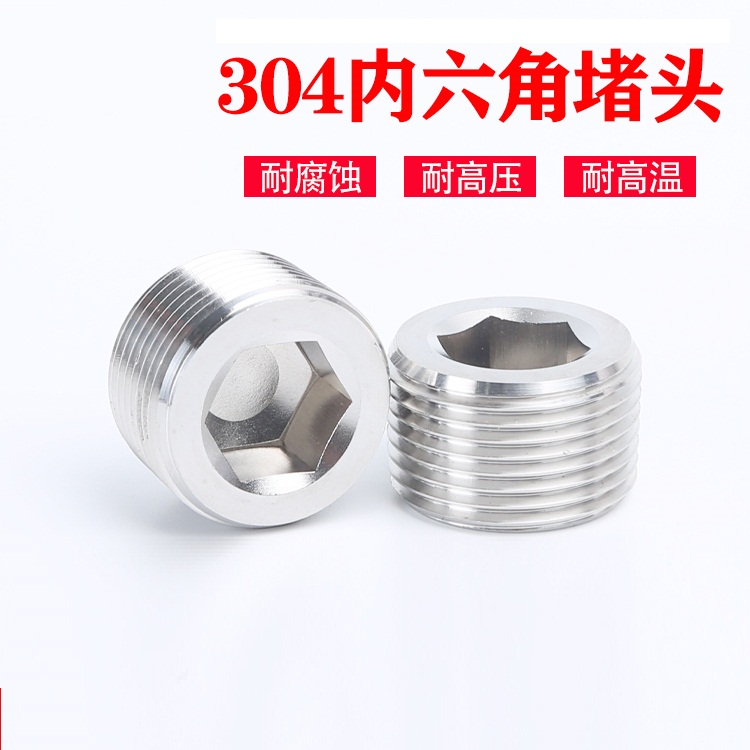 不锈钢堵头内六角外丝油