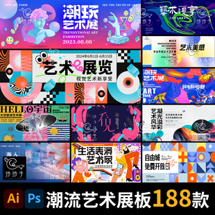 潮玩艺术展览创意美术作品集展板ai背景海报kv主视觉psd设计素材