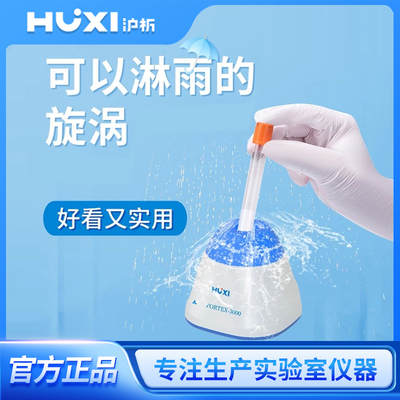 上海沪析混合器旋涡混匀震荡vortex-2多管振荡器实验室漩涡混匀仪