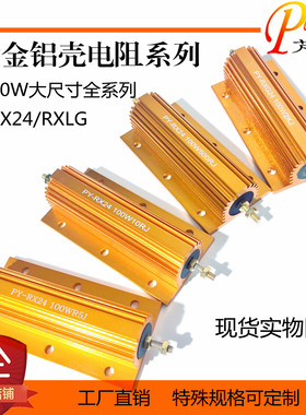 100W黄金铝壳电阻大功率放电预充RXG24-10R12R15R20R22R24R30欧姆