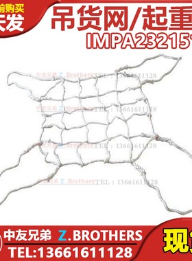 IMPA232151 232152 吊货网 起重网 货物吊网 船用丙纶绳吊货网绳