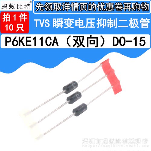(20只) P6KE11CA 直插 双向TVS瞬态抑制 瞬变电压抑制二极管