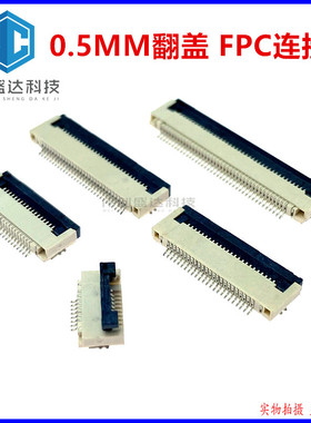 FPC连接器 0.5MM 40P 翻盖下接10P/24P/26P/28P/30P/45P/50P/54P
