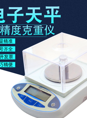 高精度计数电子天平称电子秤600g/0.01g百千分位克重仪计重秤液晶