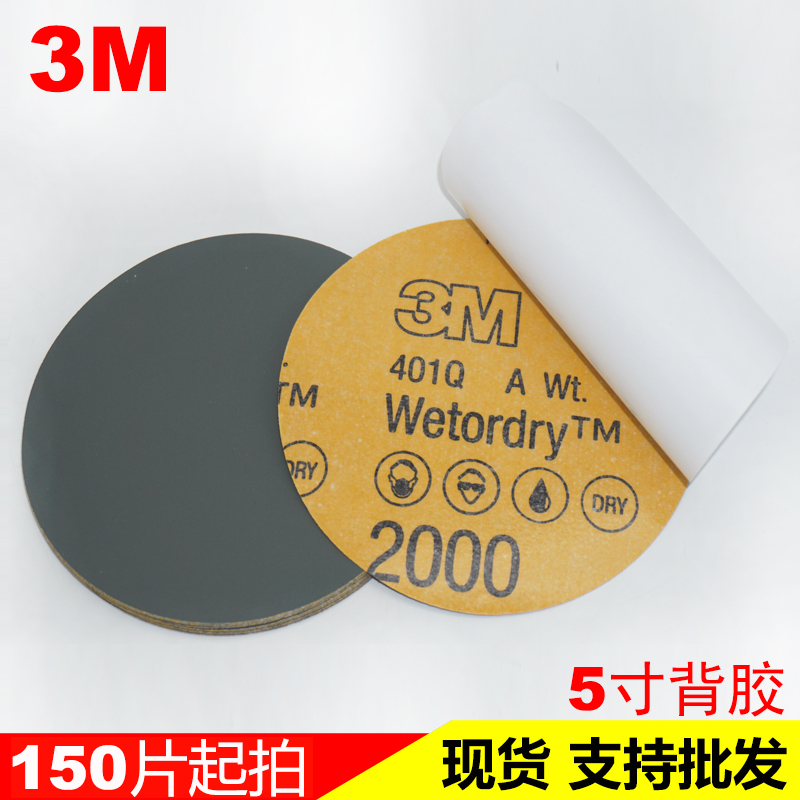 3M734水磨砂纸 5寸125mm 背胶圆砂纸 自粘式401Q砂纸 P120-2000#