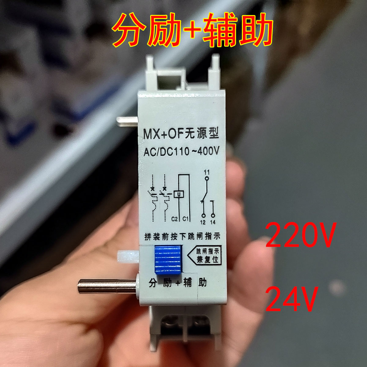 断路器分励+辅助脱扣器220V电压导轨式24V伏DZ47-63H 无源型MX+OF
