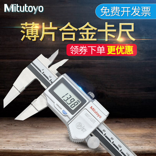 日本三丰薄片合金数显卡