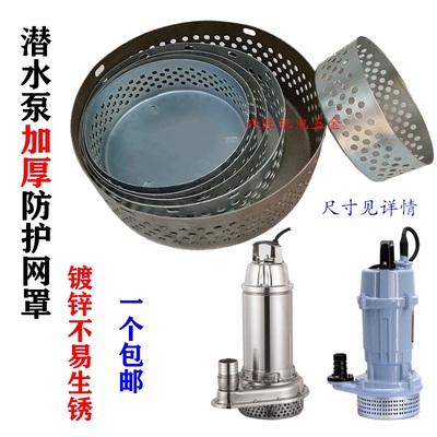 包邮潜水泵网罩过滤壳底